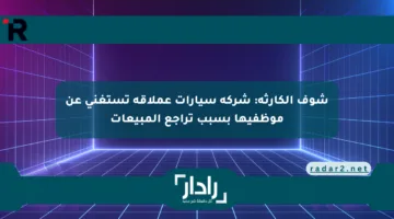 شوف الكارثة: شركة سيارات عملاقة تستغني عن موظفيها بسبب تراجع المبيعات